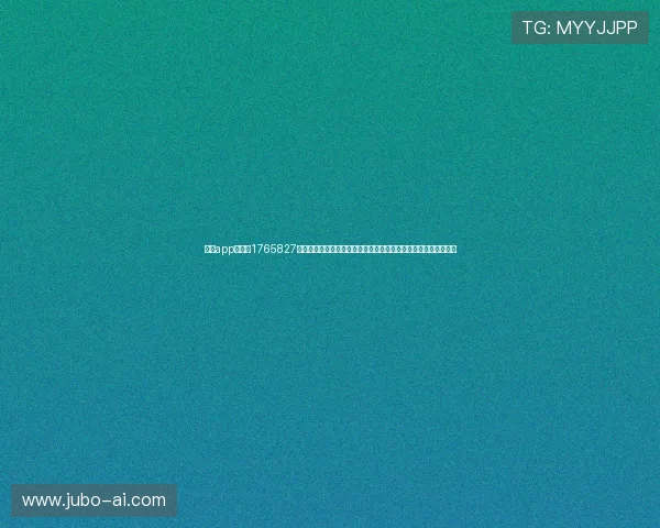 九游app电脑版1765827纸：利用最新技术提升世界杯期间体育内容的用户体验与互动效果